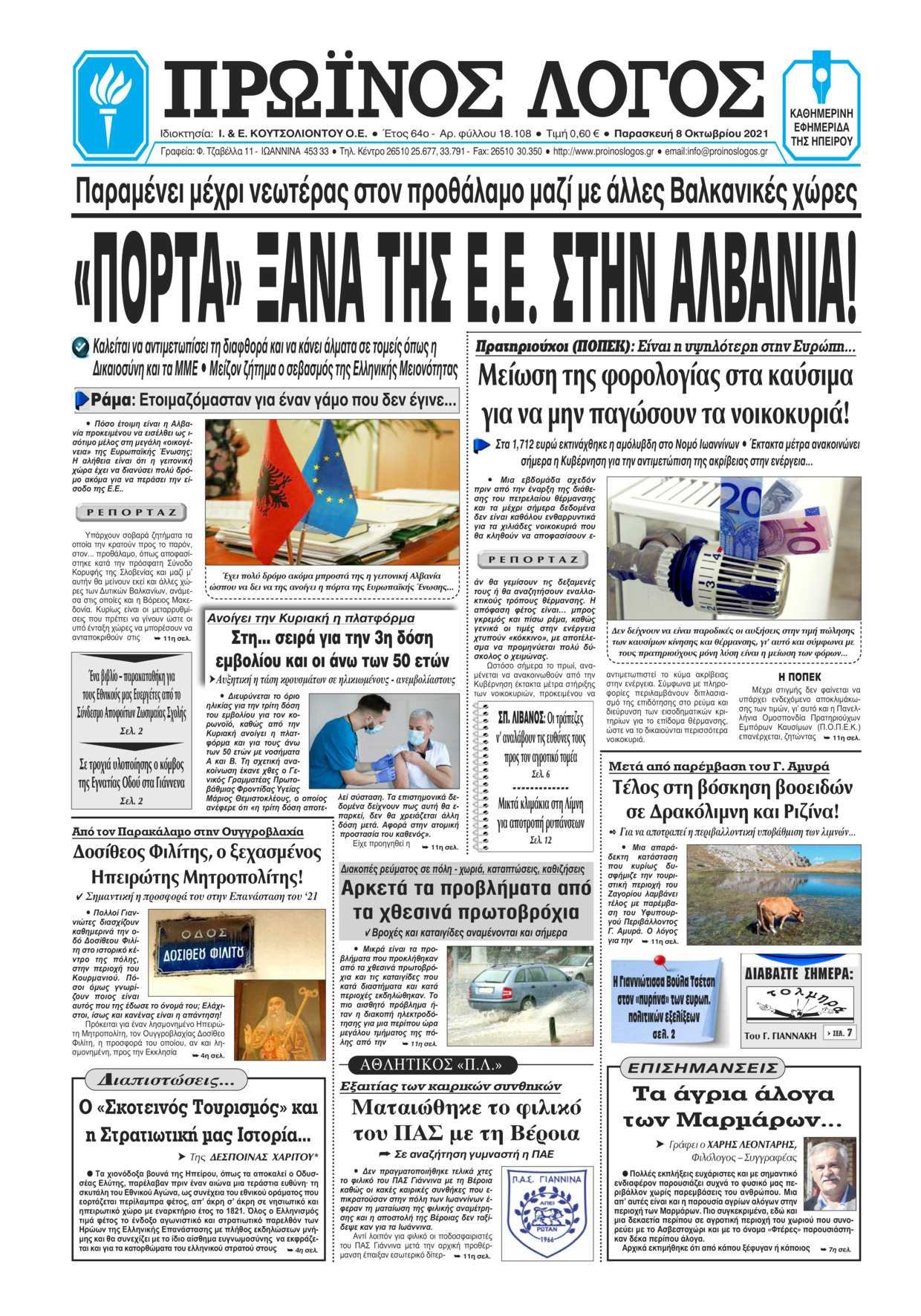 Πρωτοσέλιδο εφημερίδας Πρωινός λόγος Ιωαννίνων