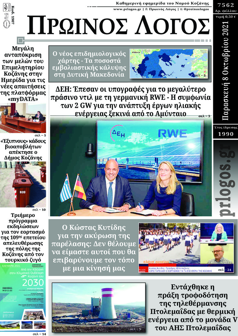 Πρωτοσέλιδο εφημερίδας Πρωινός λόγος Κοζάνης