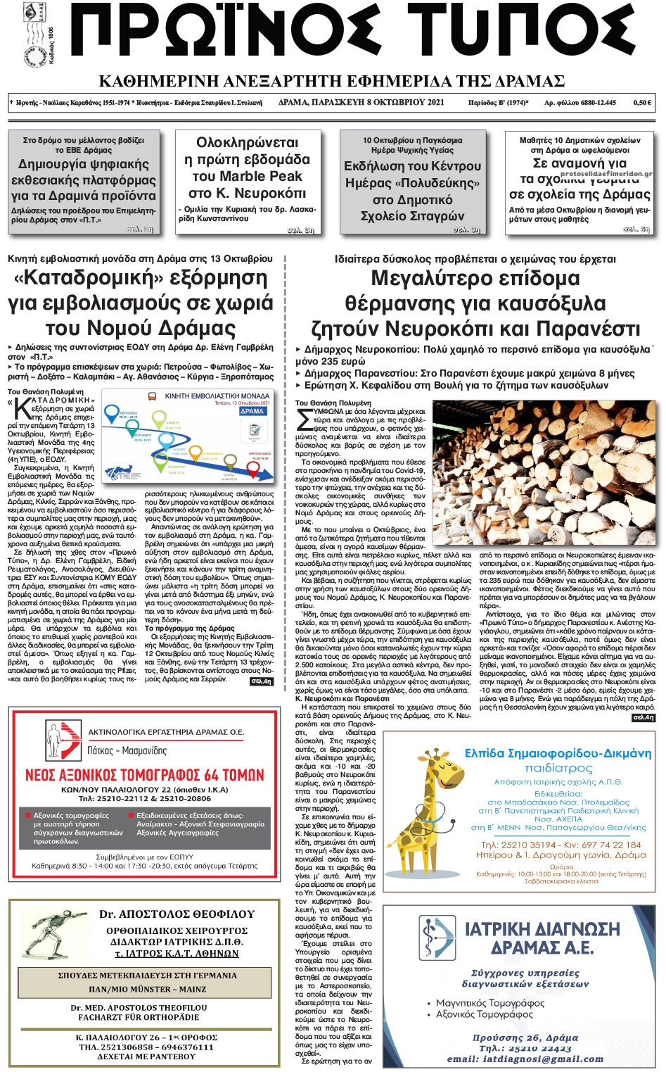 Πρωτοσέλιδο εφημερίδας Πρωινός Τύπος Δρ.