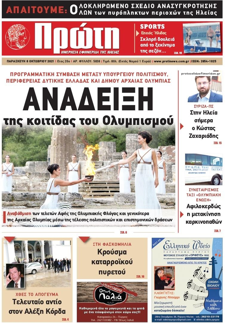 Πρωτοσέλιδο εφημερίδας Πρώτη