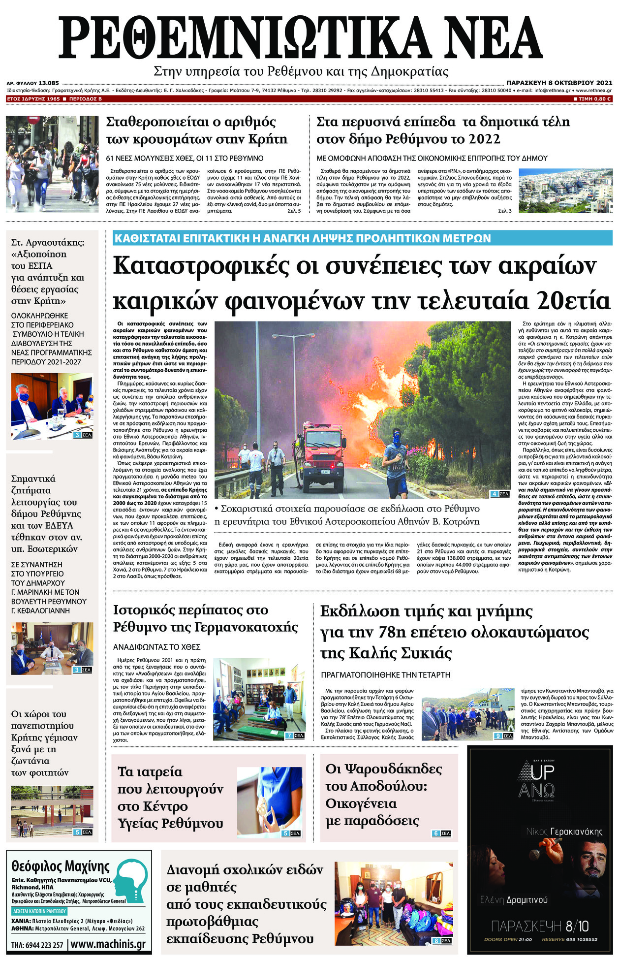 Πρωτοσέλιδο εφημερίδας Ρεθεμνιώτικα Νέα