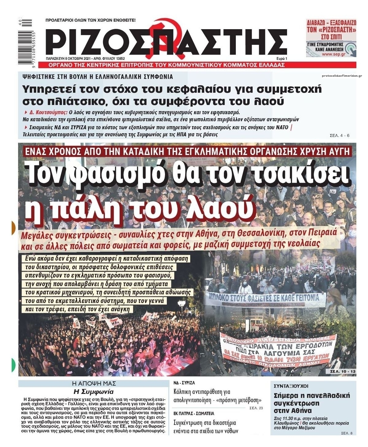 Πρωτοσέλιδο εφημερίδας Ριζοσπάστης