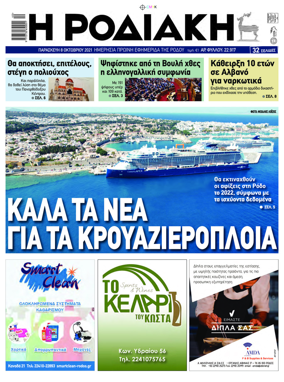 Πρωτοσέλιδο εφημερίδας Ροδιακή
