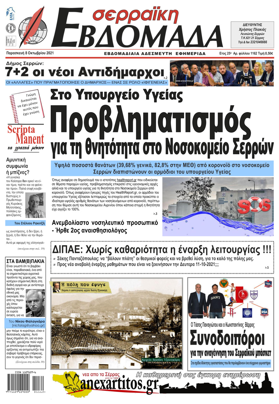 Πρωτοσέλιδο εφημερίδας Σερραϊκή Εβδομάδα