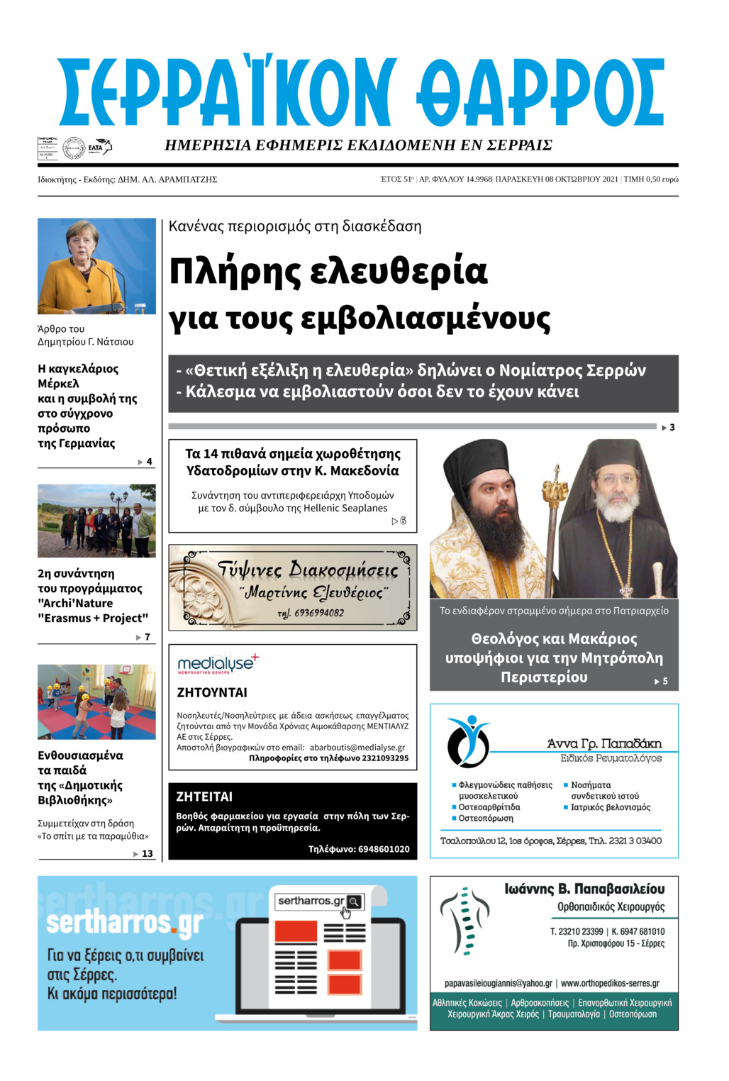 Πρωτοσέλιδο εφημερίδας Σερραϊκόν Θάρρος