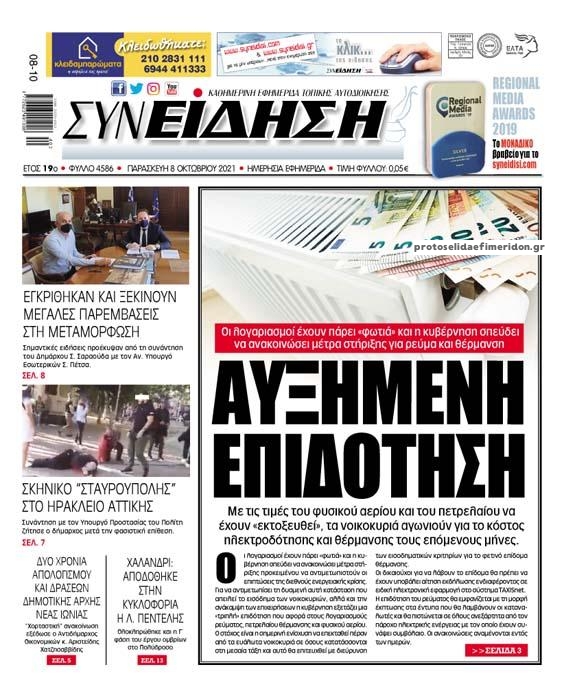 Πρωτοσέλιδο εφημερίδας Συνείδηση