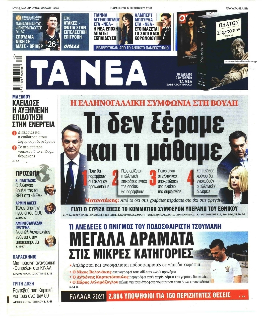 Πρωτοσέλιδο εφημερίδας Τα Νέα