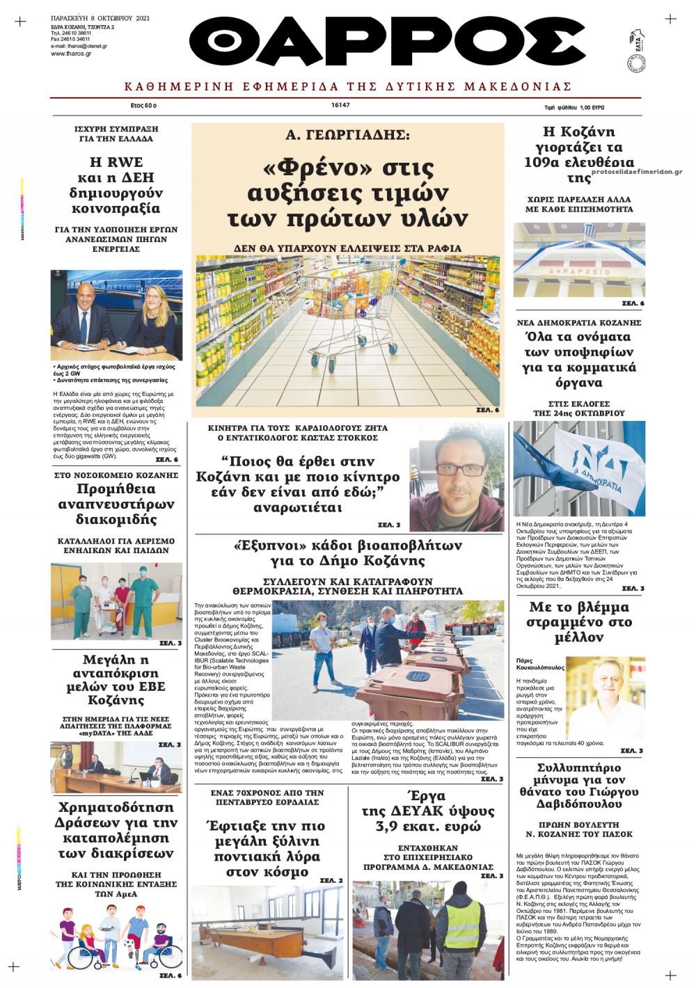 Πρωτοσέλιδο εφημερίδας Θάρρος Κοζάνης