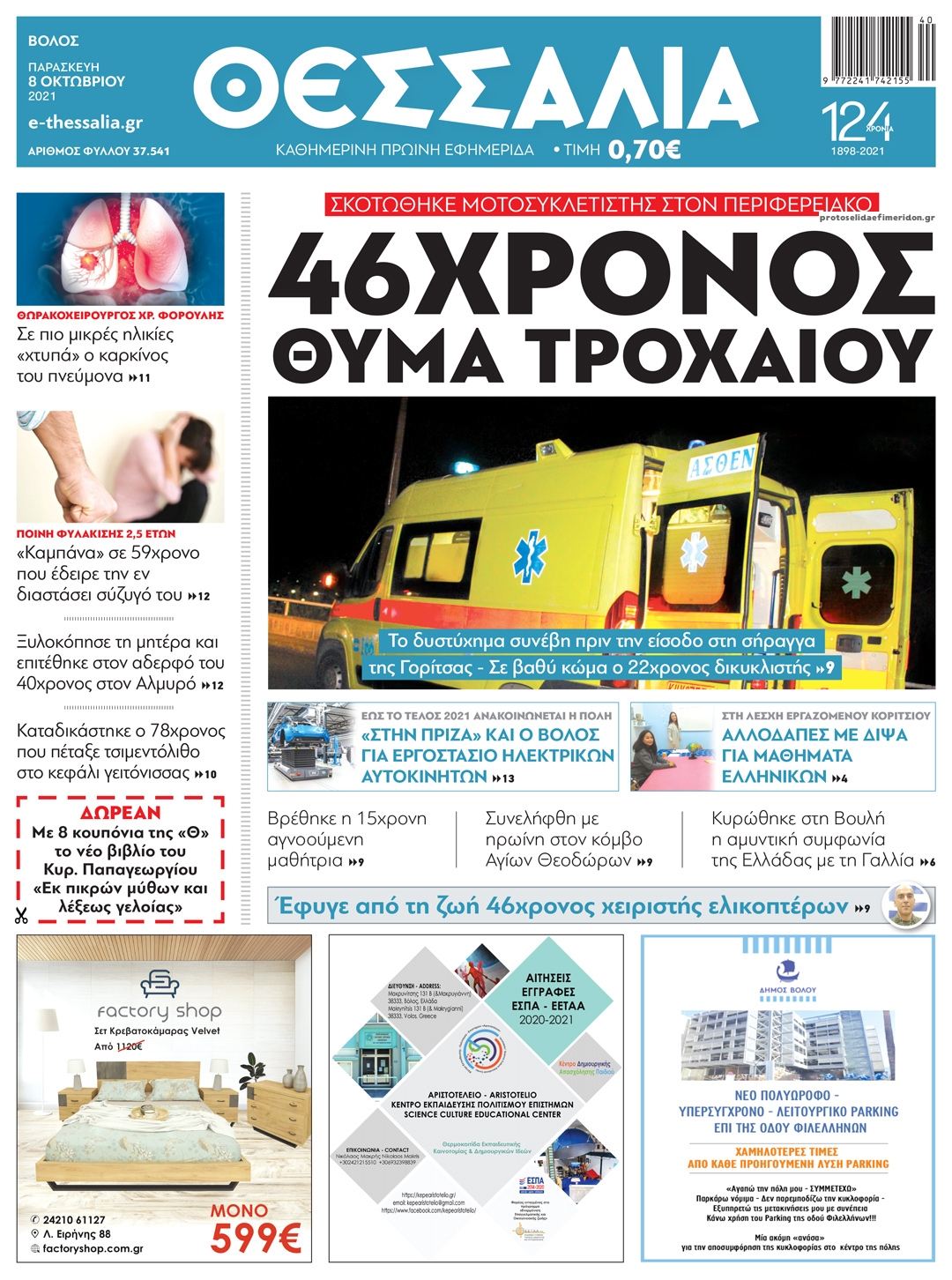 Πρωτοσέλιδο εφημερίδας Θεσσαλία