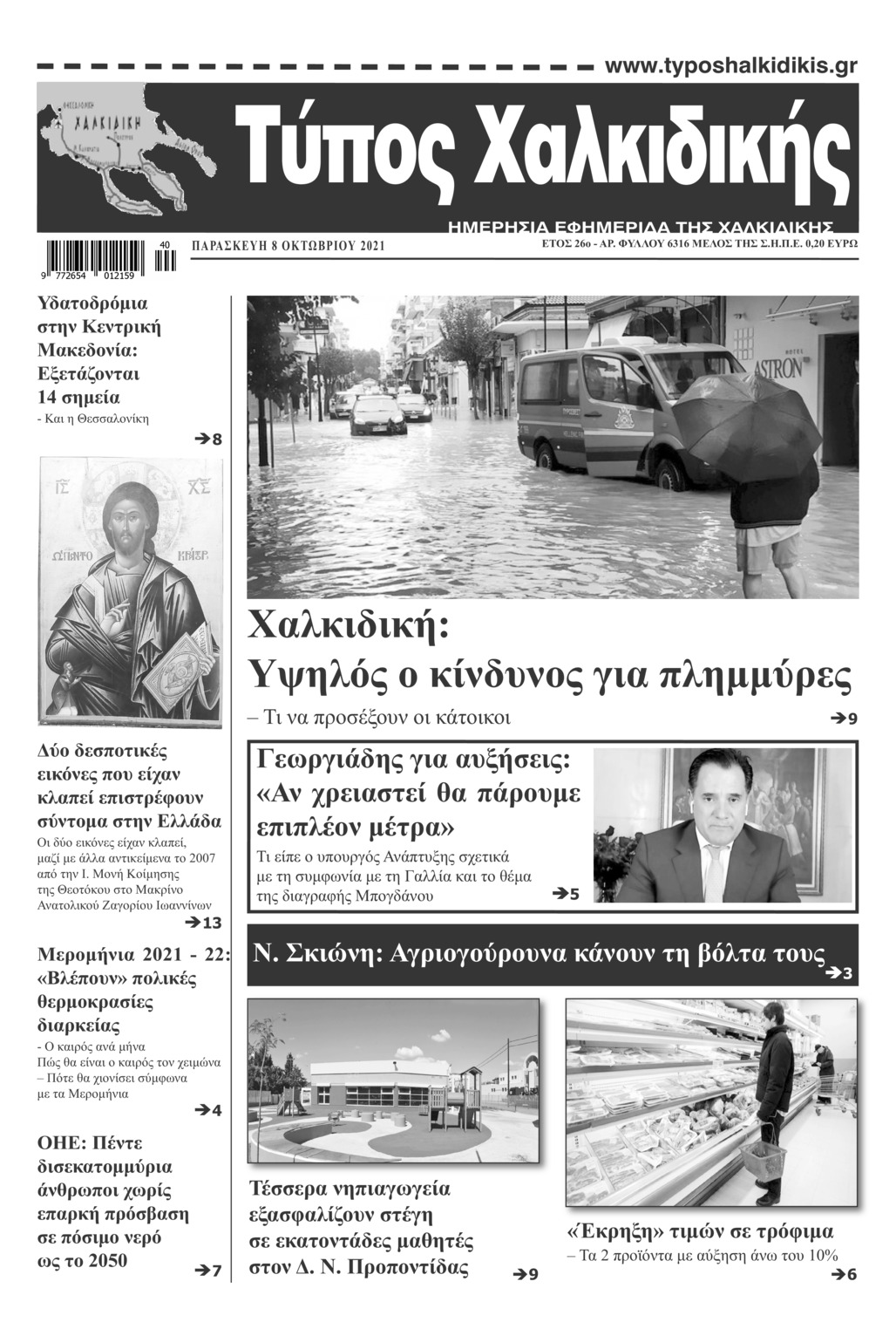 Πρωτοσέλιδο εφημερίδας Τύπος Χαλκιδικής