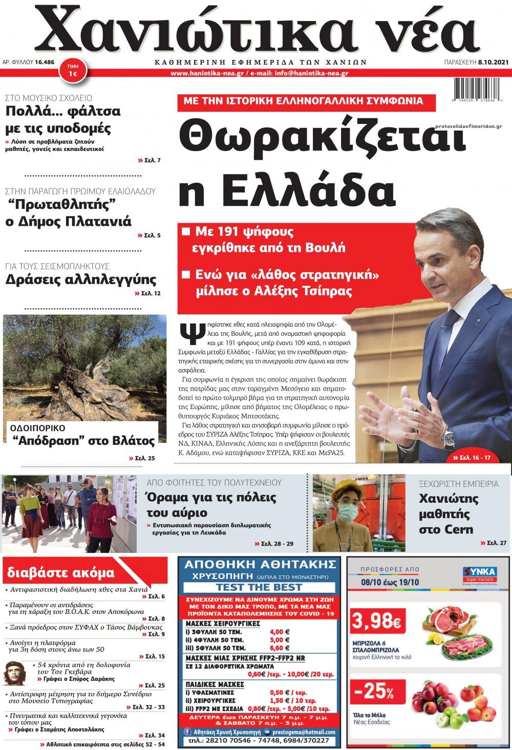 Πρωτοσέλιδο εφημερίδας Χανιώτικα Νέα
