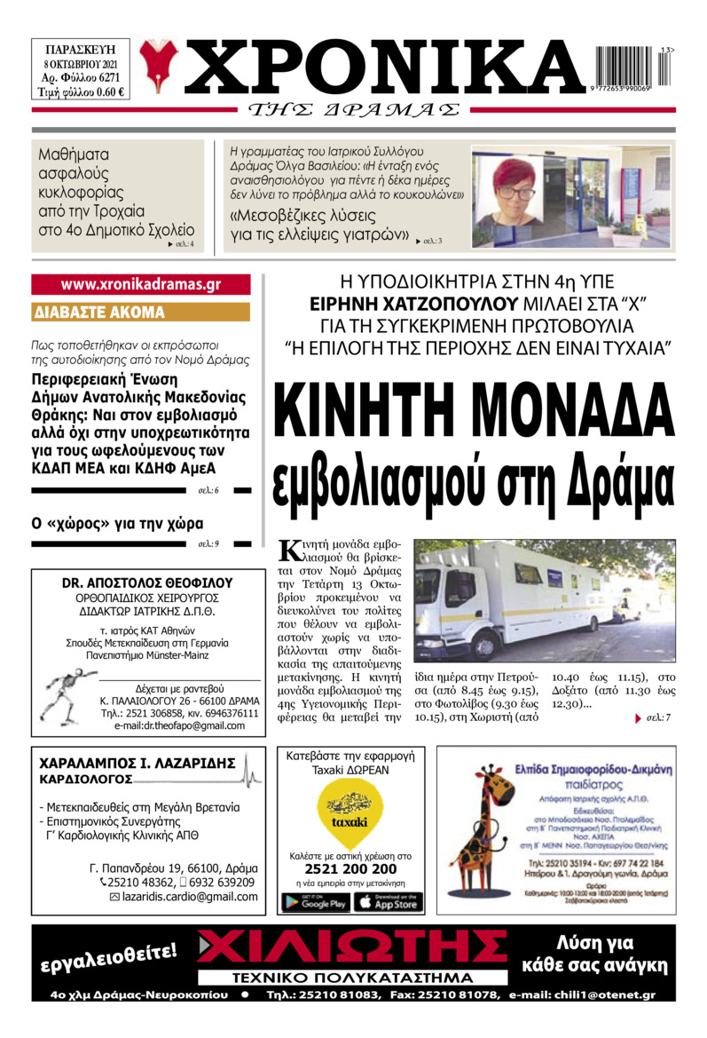 Πρωτοσέλιδο εφημερίδας Χρονικά Δράμας