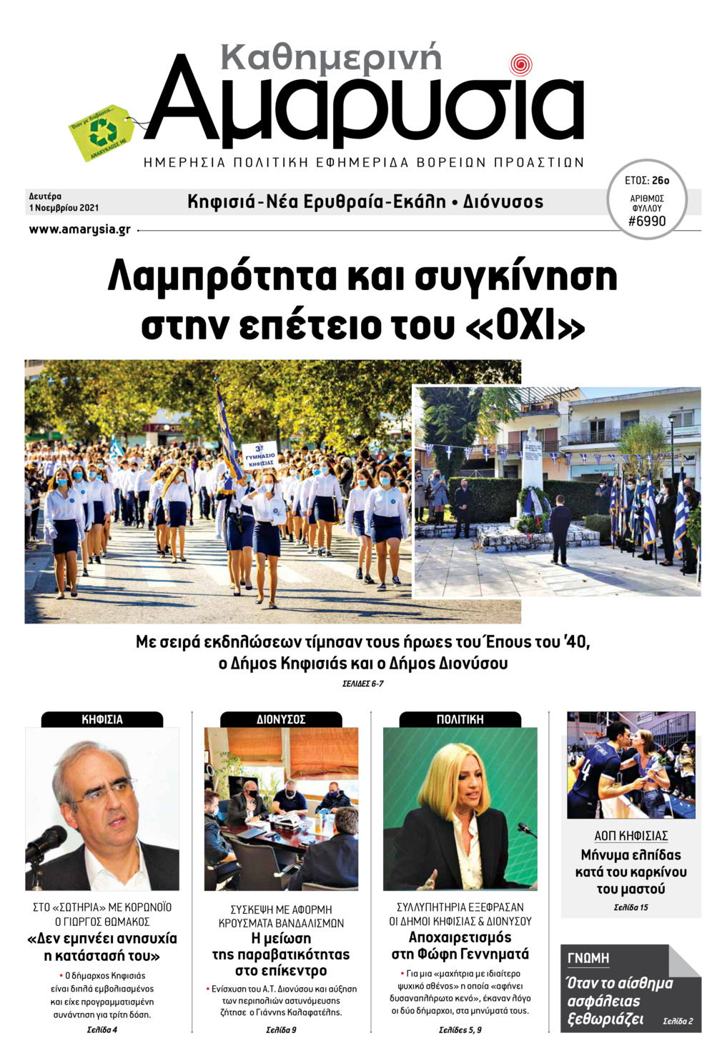 Πρωτοσέλιδο εφημερίδας Αμαρυσία