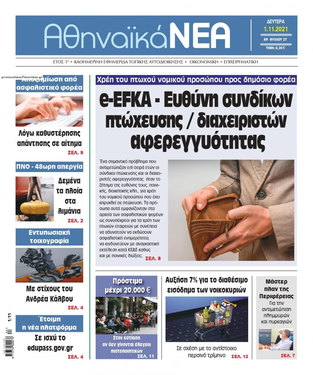 Πρωτοσέλιδο εφημερίδας Αθηναϊκά Νέα