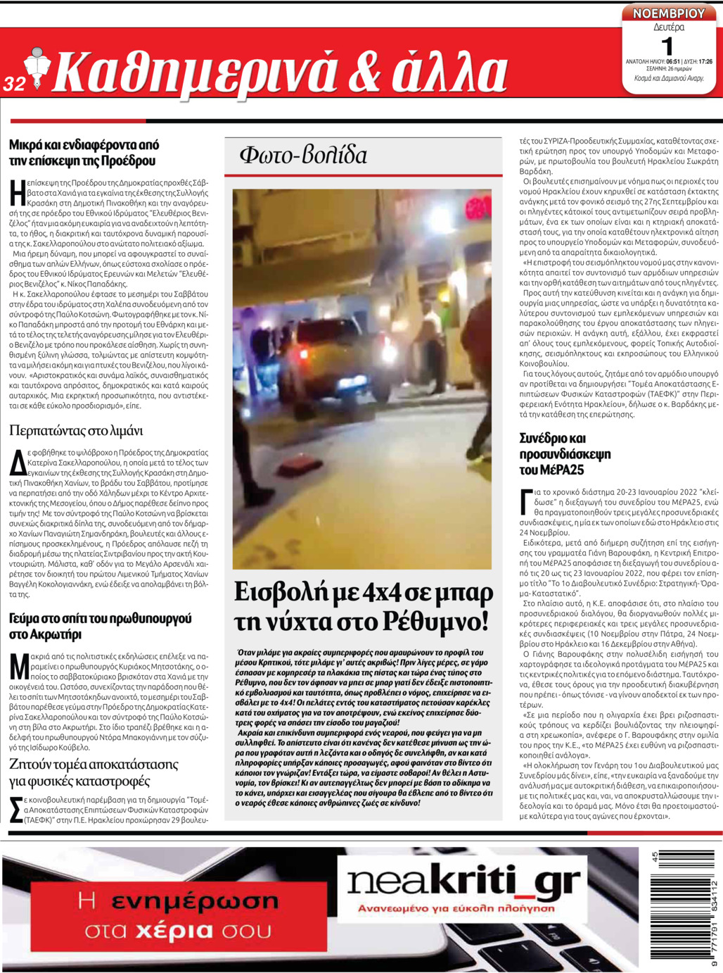 Οπισθόφυλλο εφημερίδας Νέα Κρήτη