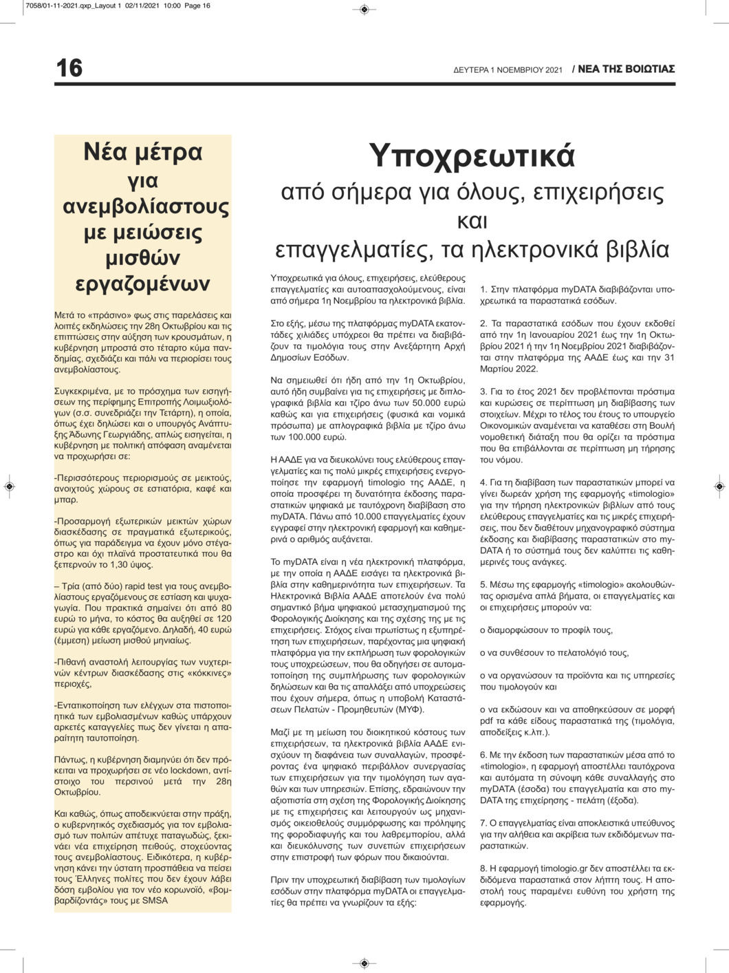 Οπισθόφυλλο εφημερίδας Νέα της Βοιωτίας
