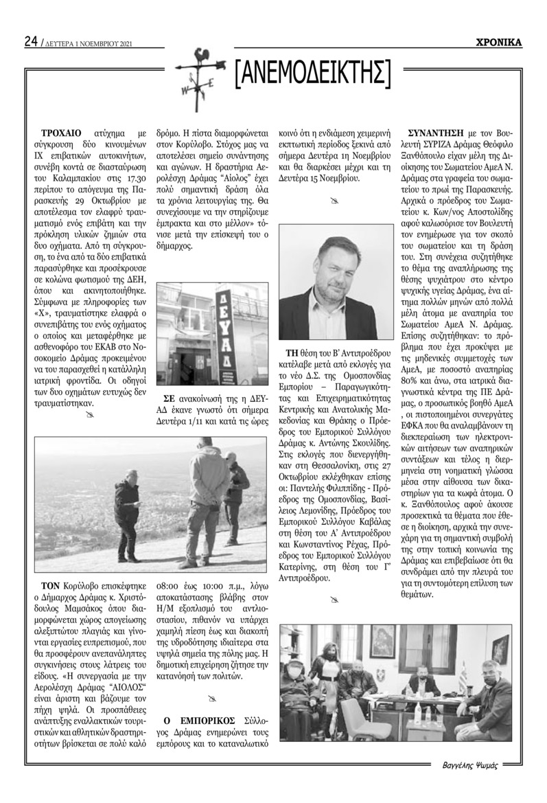 Οπισθόφυλλο εφημερίδας Χρονικά Δράμας