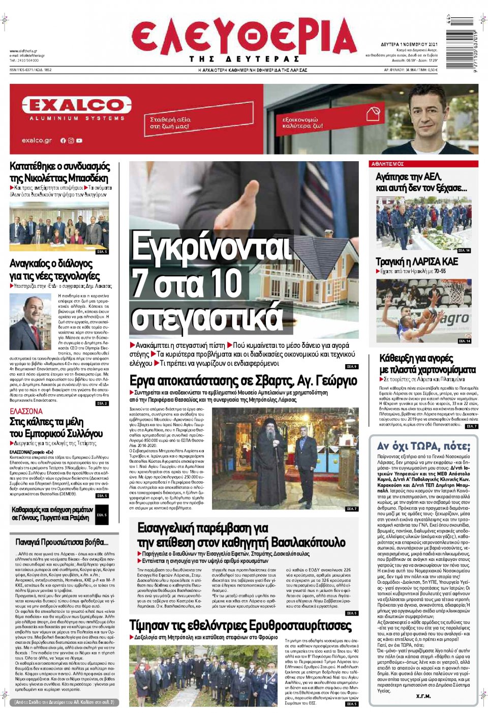 Πρωτοσέλιδο εφημερίδας Ελευθερία Λάρισσας