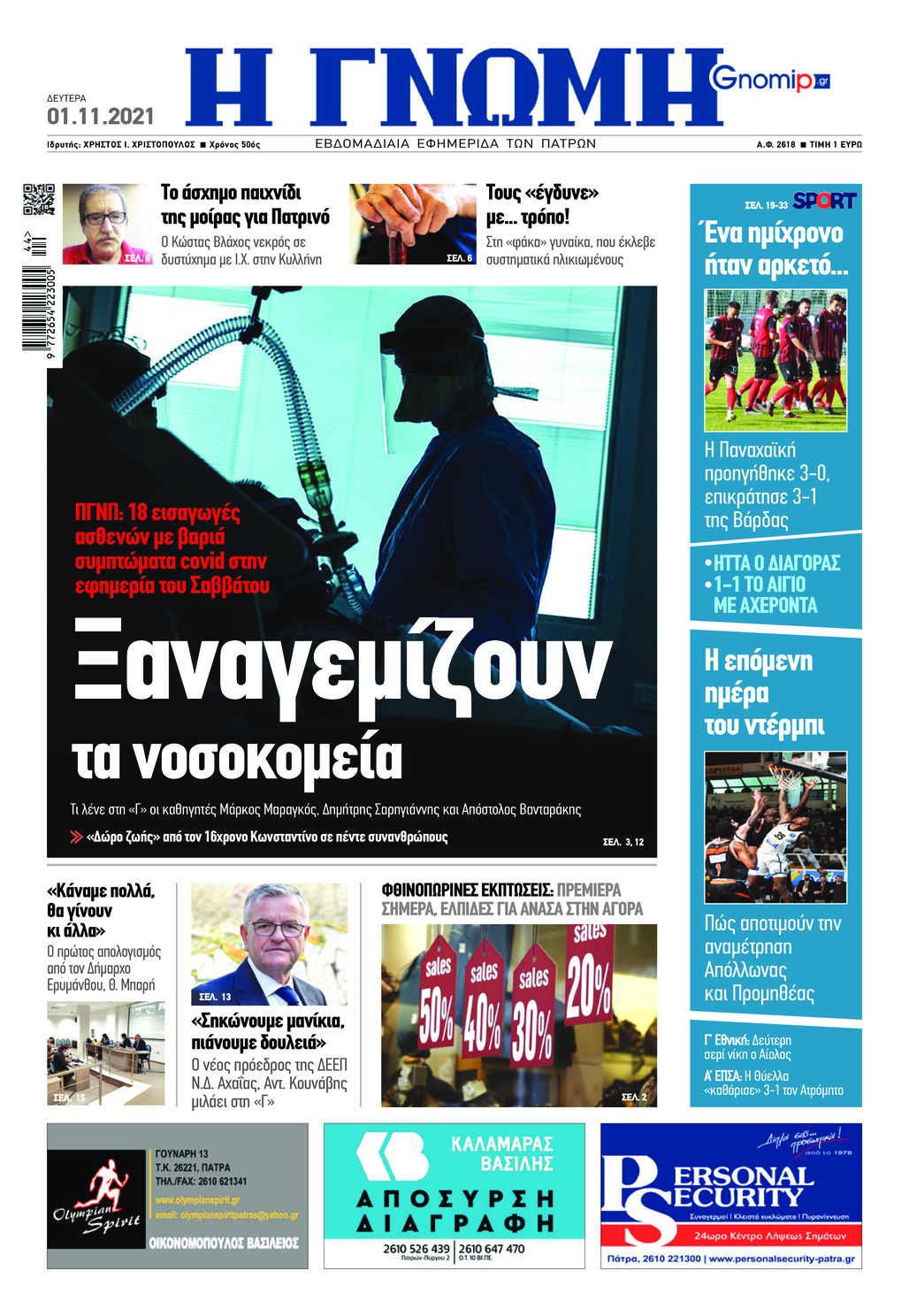 Πρωτοσέλιδο εφημερίδας Γνώμη της Πάτρας