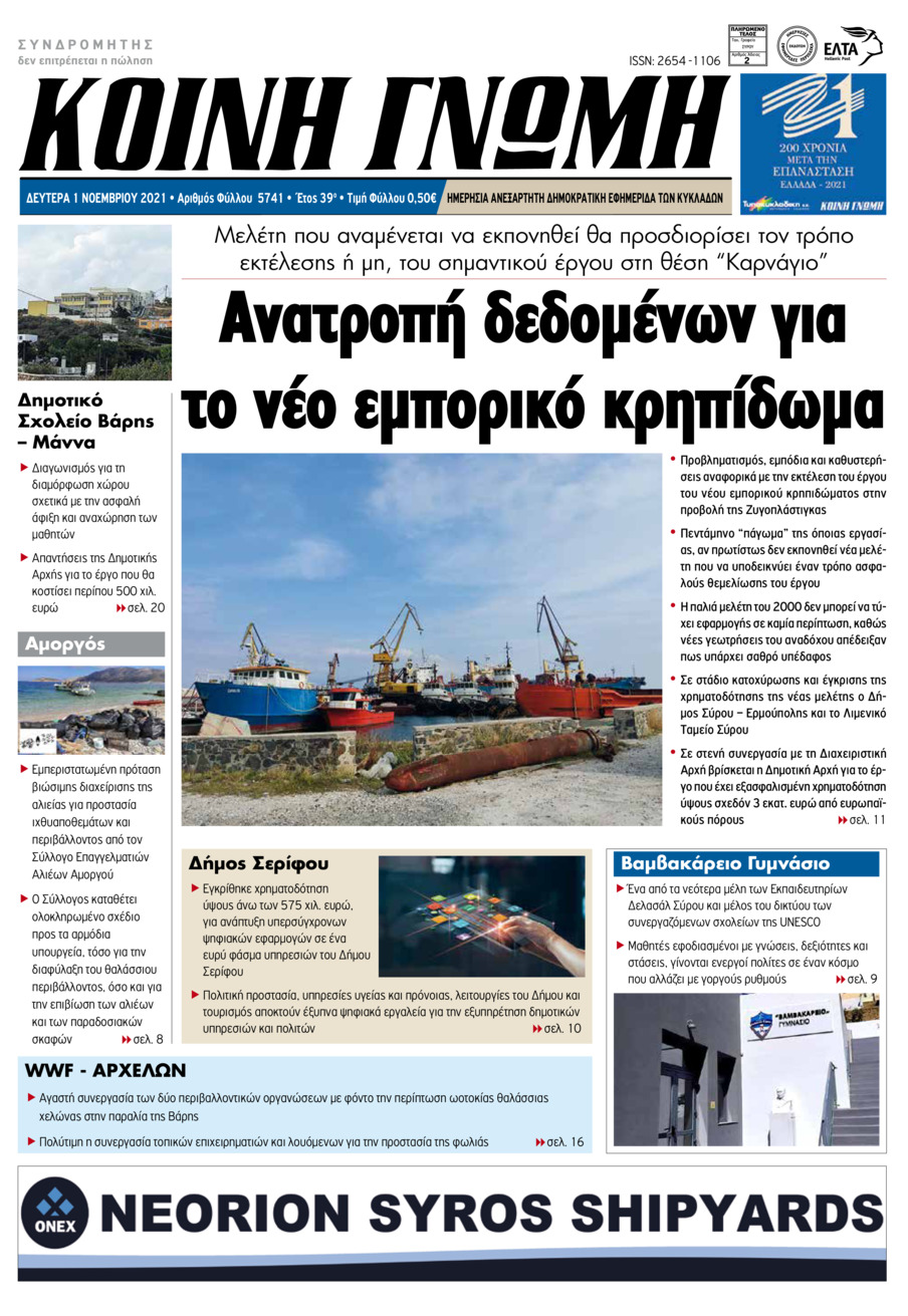 Πρωτοσέλιδο εφημερίδας Κοινή Γνώμη Κυκλάδων