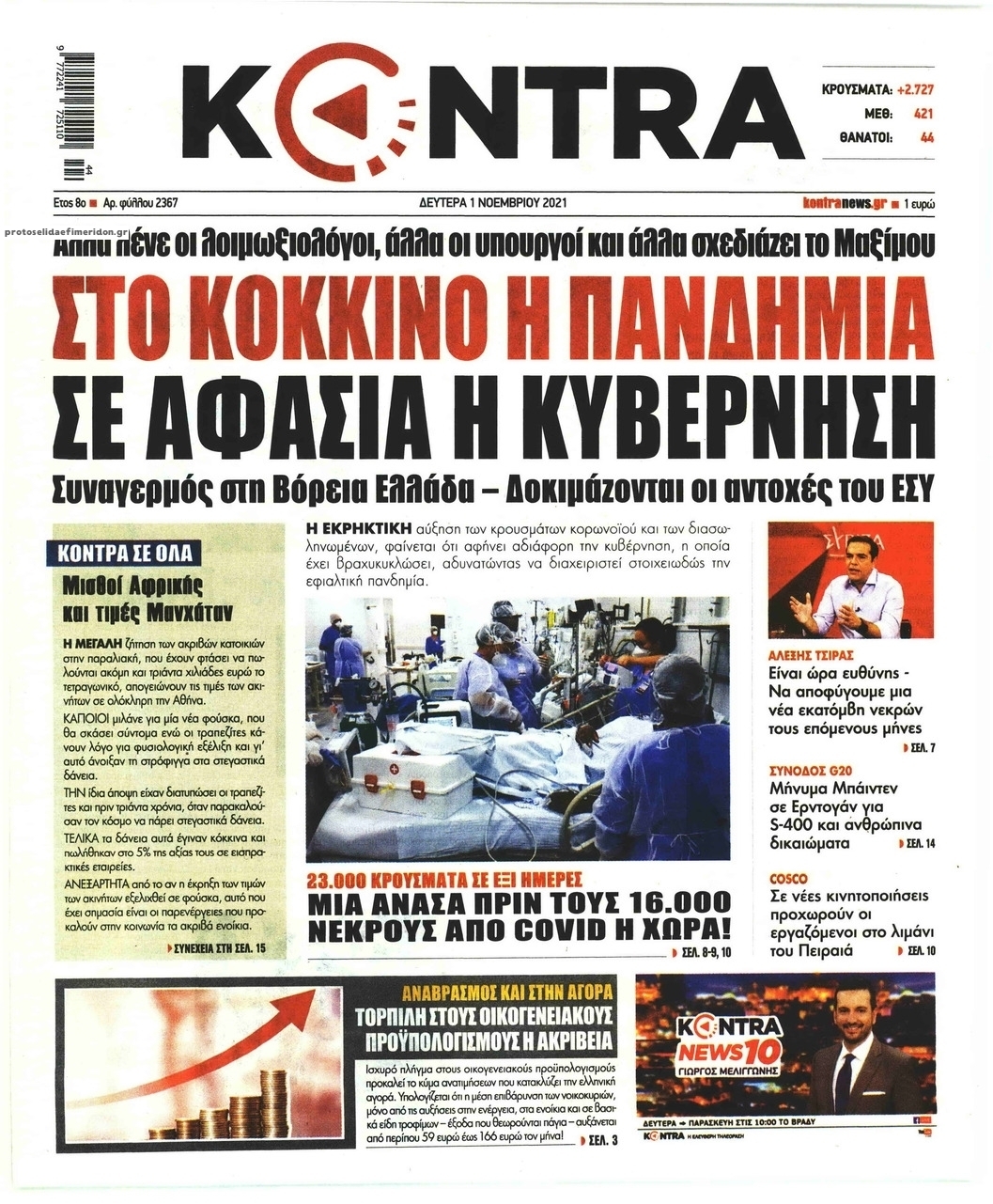 Πρωτοσέλιδο εφημερίδας Kontra News