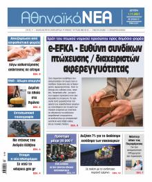 Αθηναϊκά Νέα