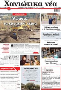 Χανιώτικα Νέα