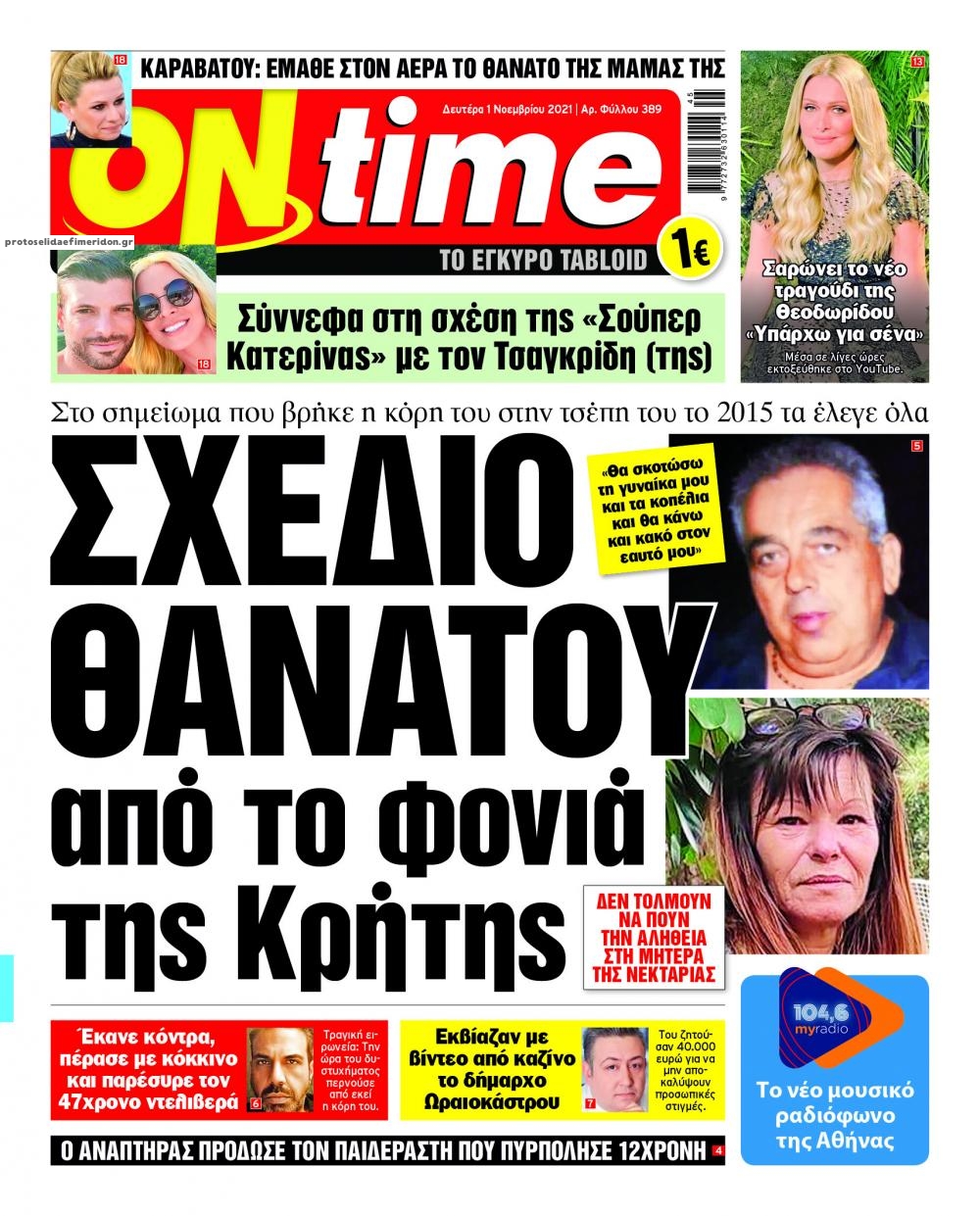 Πρωτοσέλιδο εφημερίδας On time