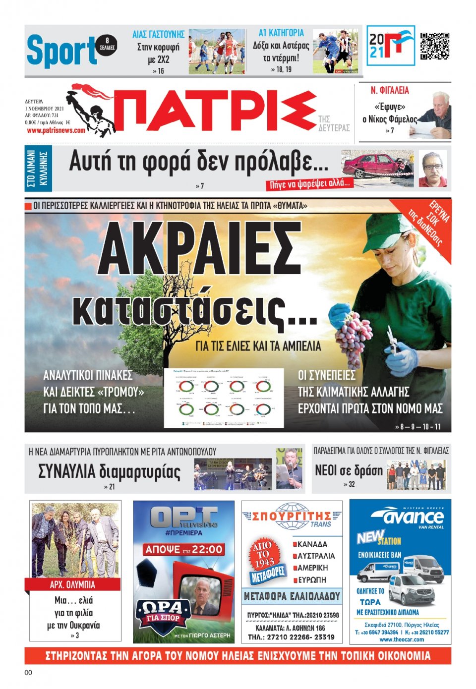 Πρωτοσέλιδο εφημερίδας Πατρις Ηλείας