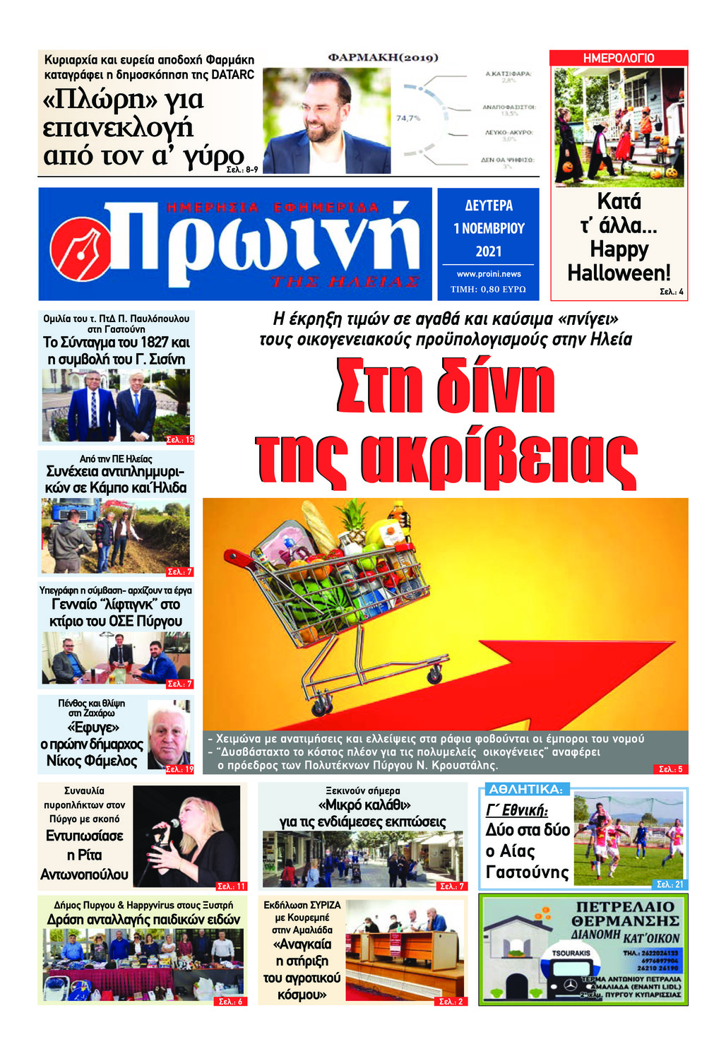 Πρωτοσέλιδο εφημερίδας Πρωινή Ηλείας