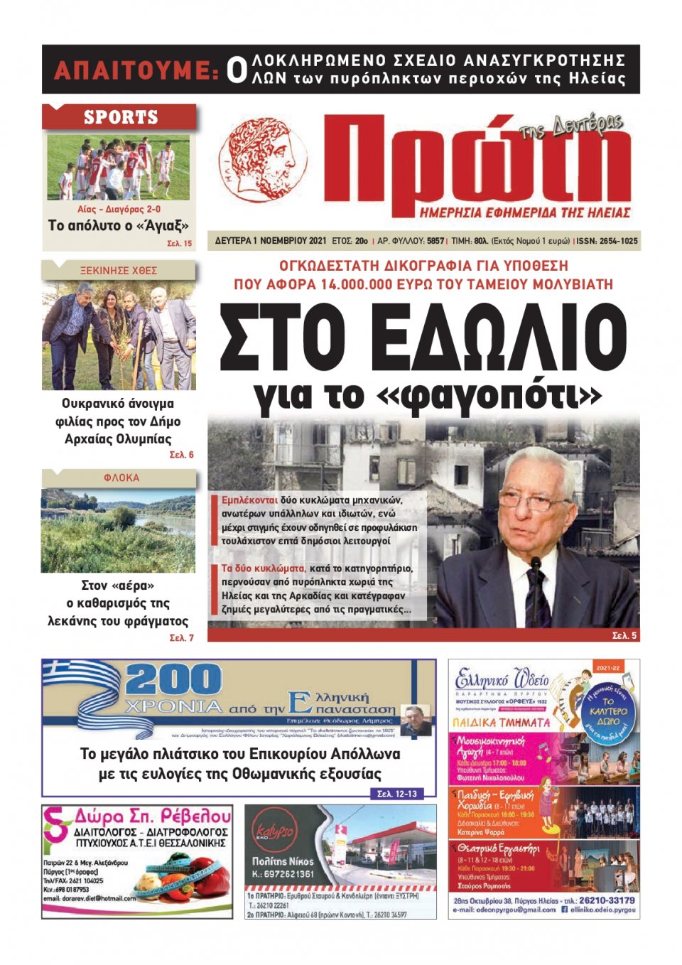 Πρωτοσέλιδο εφημερίδας Πρώτη