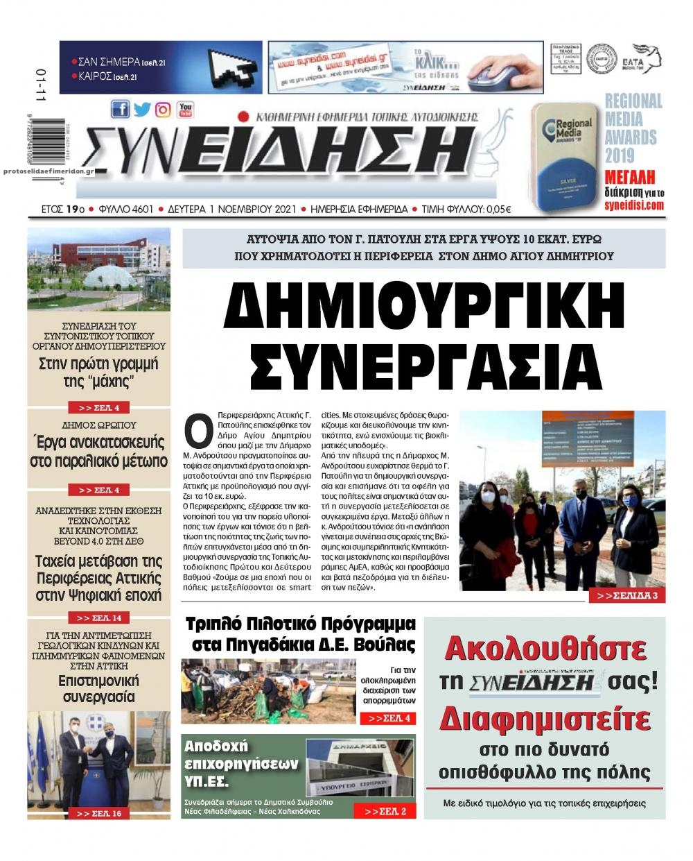 Πρωτοσέλιδο εφημερίδας Συνείδηση