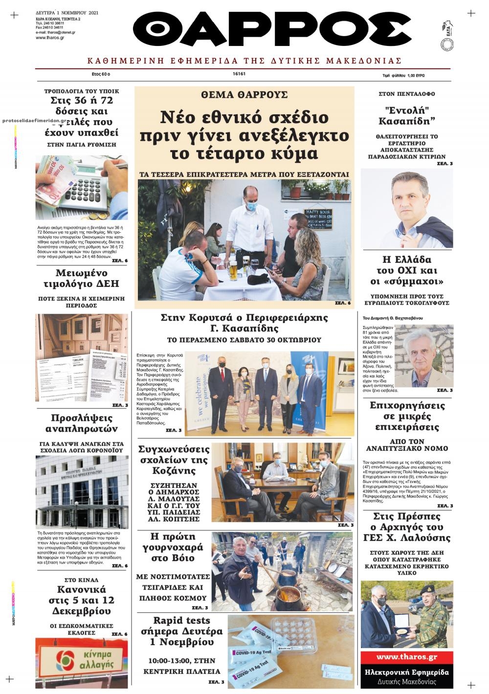 Πρωτοσέλιδο εφημερίδας Θάρρος Κοζάνης