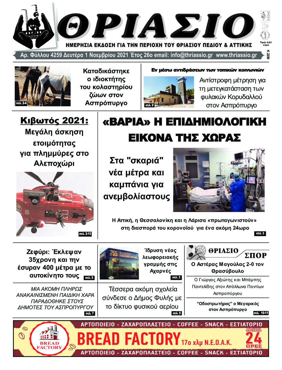 Πρωτοσέλιδο εφημερίδας Θριάσιο