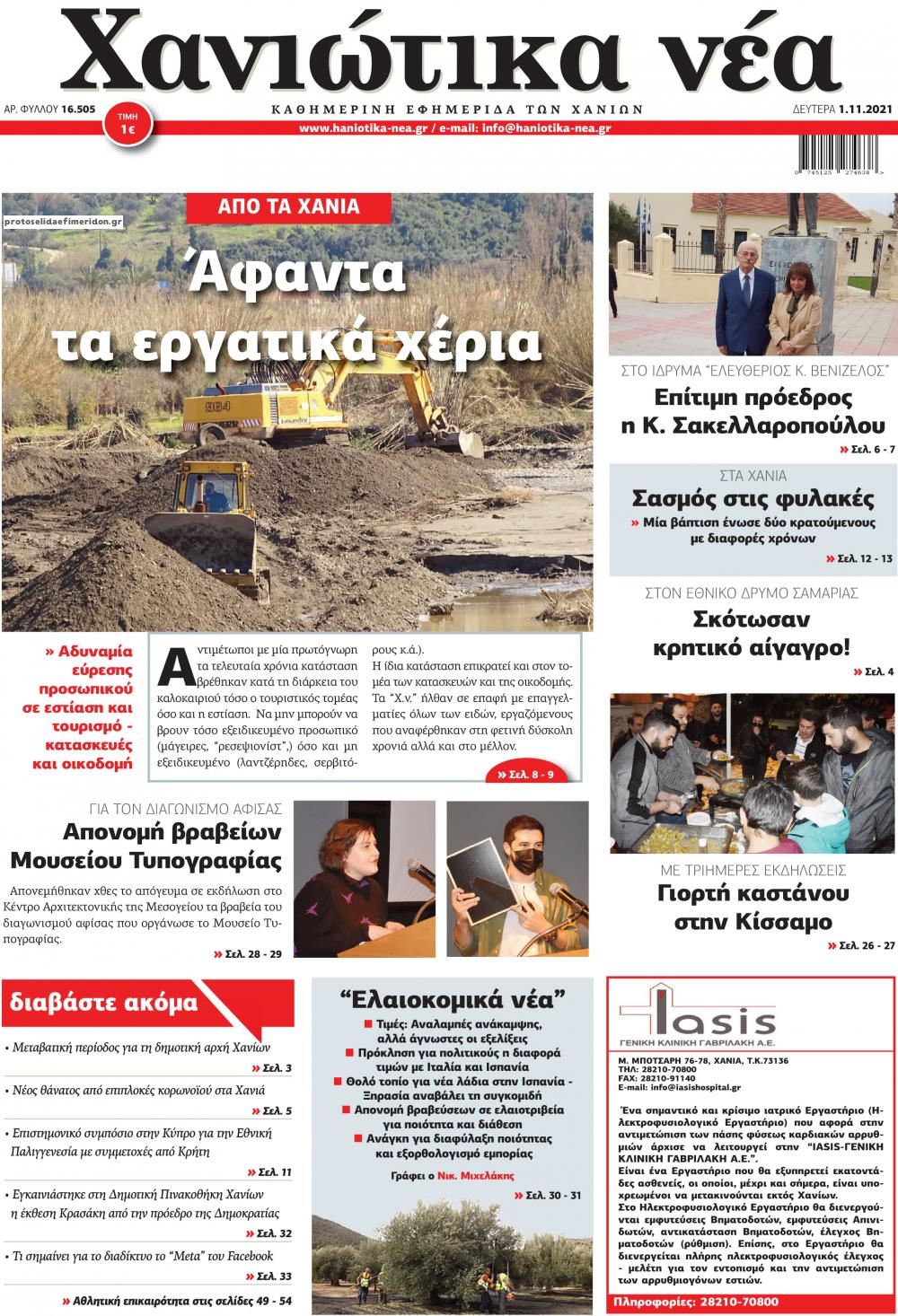 Πρωτοσέλιδο εφημερίδας Χανιώτικα Νέα