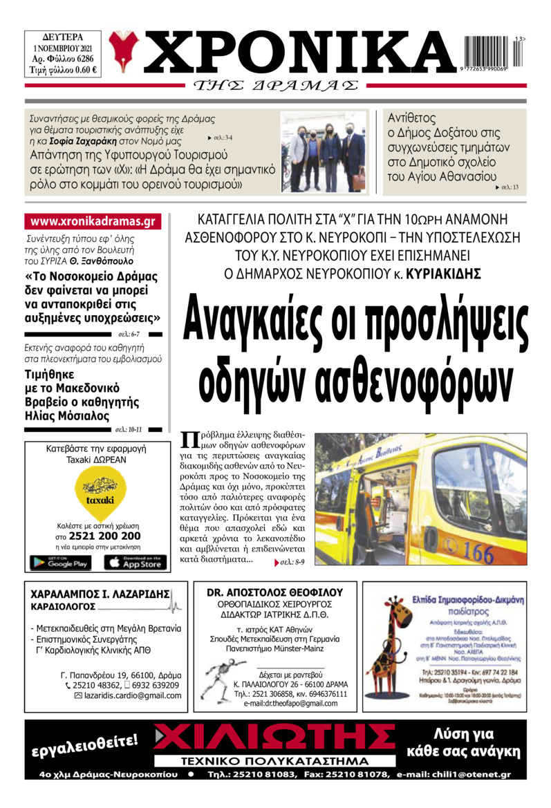Πρωτοσέλιδο εφημερίδας Χρονικά Δράμας