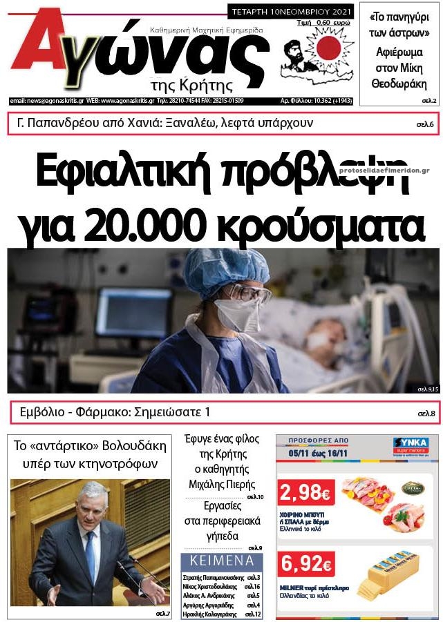 Πρωτοσέλιδο εφημερίδας Αγώνας της Κρήτης