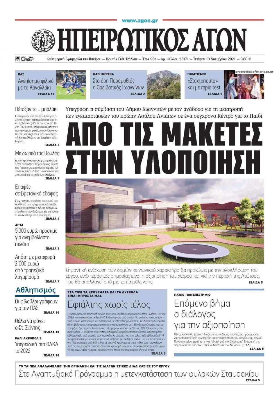 Πρωτοσέλιδο εφημερίδας Ηπειρωτικός Αγών
