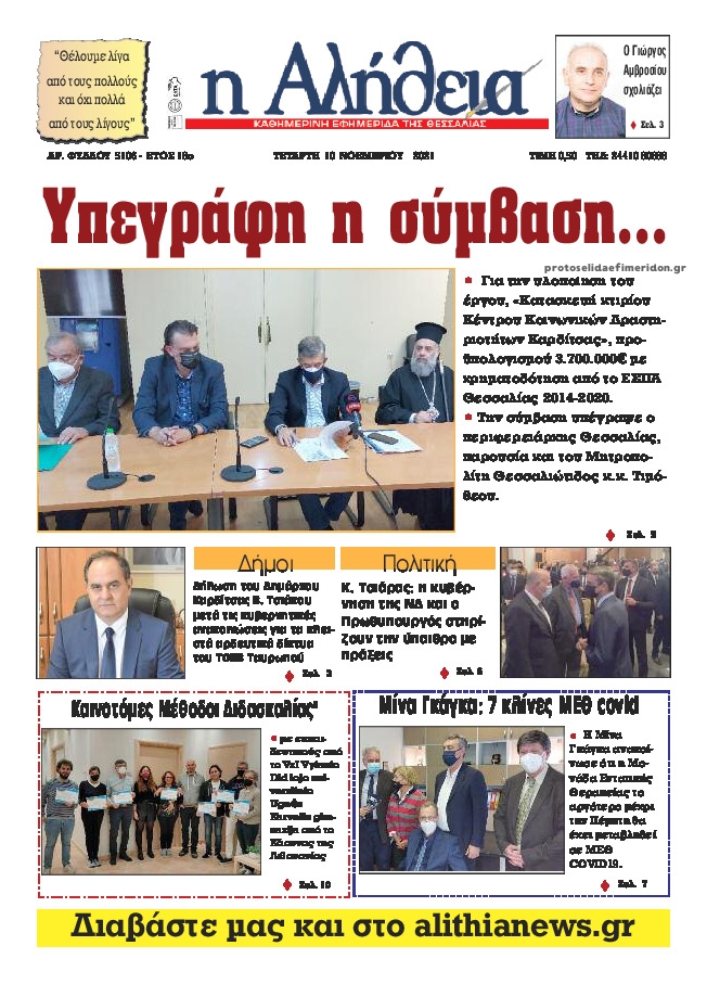 Πρωτοσέλιδο εφημερίδας Αλήθεια της Καρδίτσας
