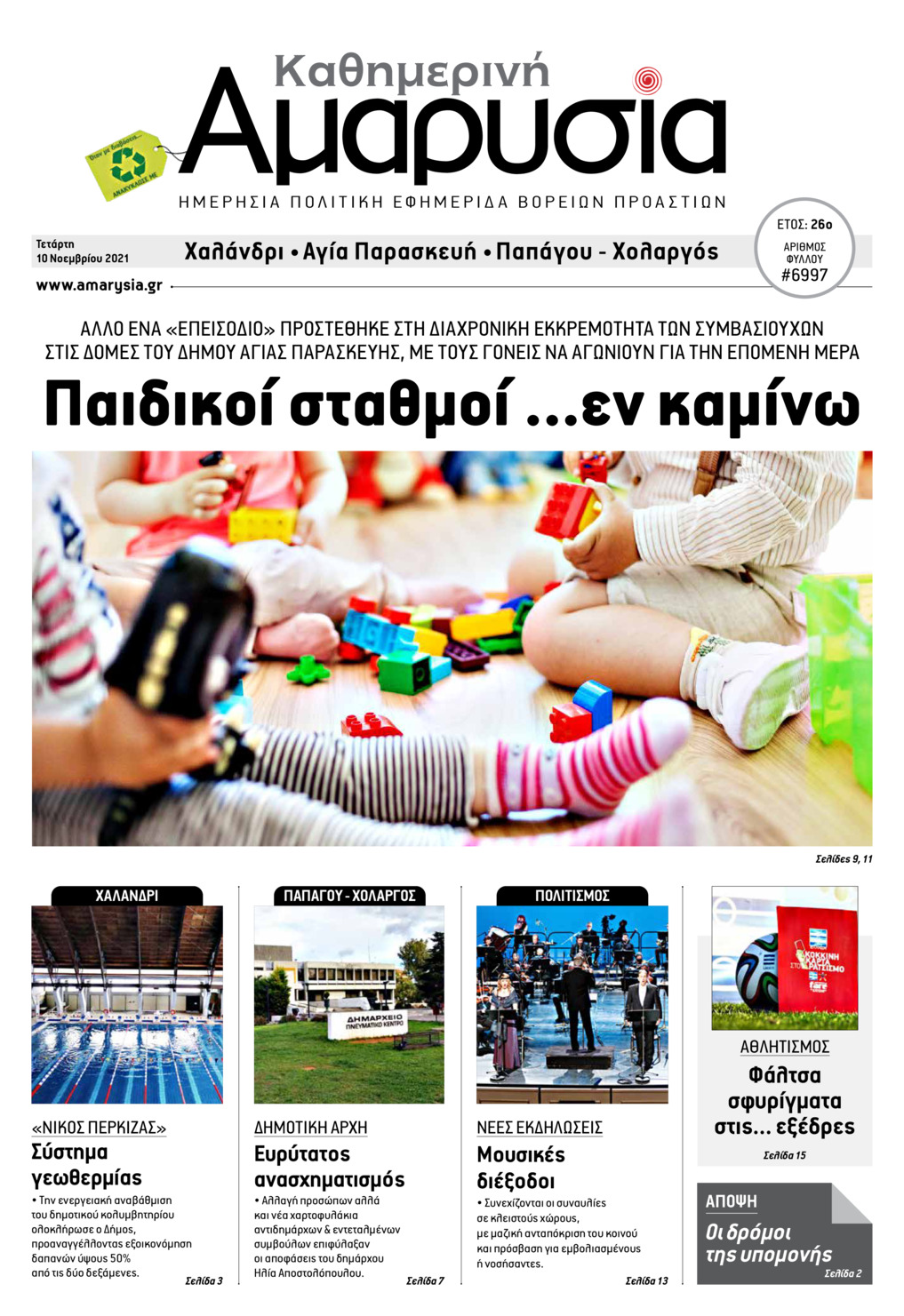 Πρωτοσέλιδο εφημερίδας Αμαρυσία