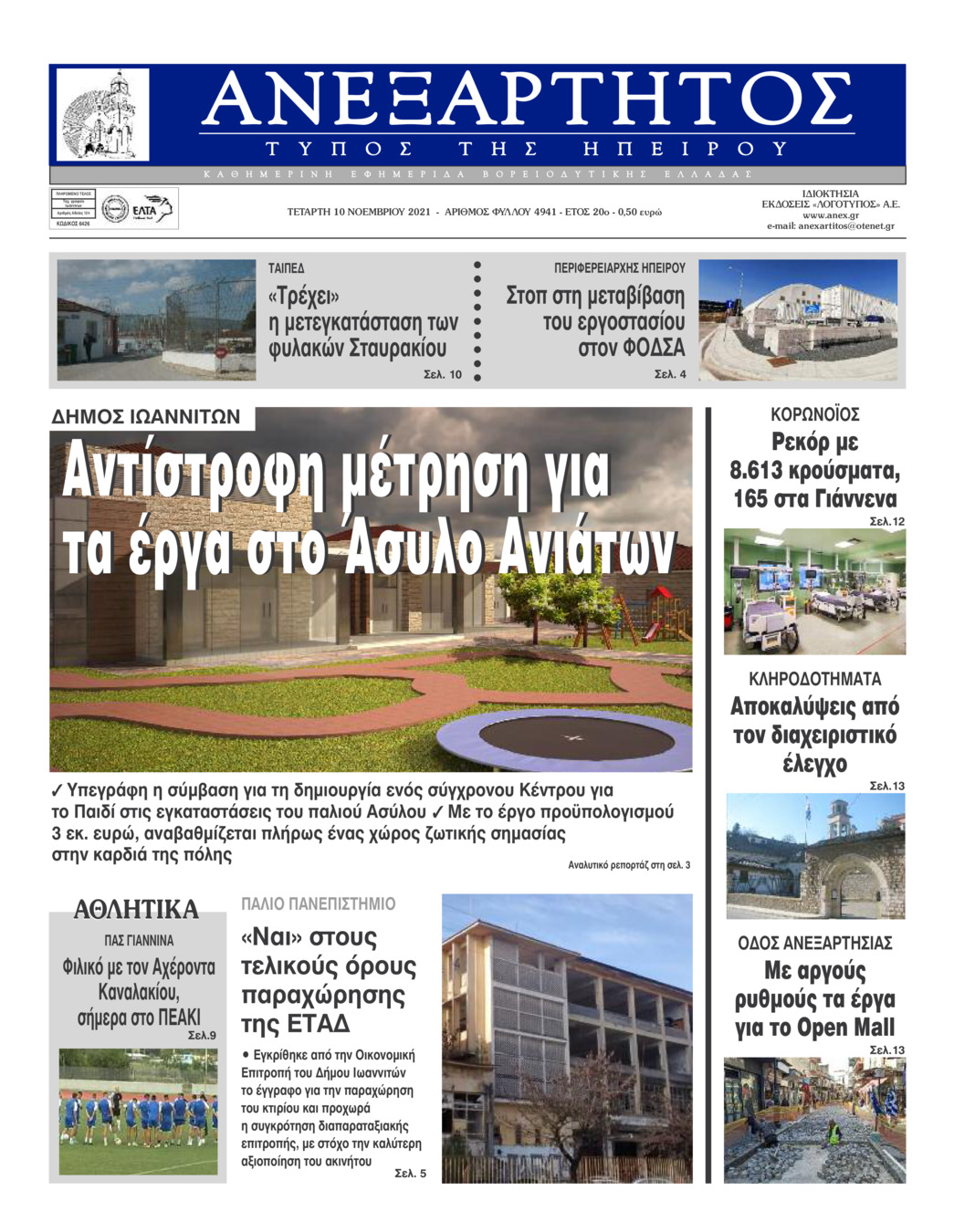 Πρωτοσέλιδο εφημερίδας Ανεξάρτητος Ηπείρου