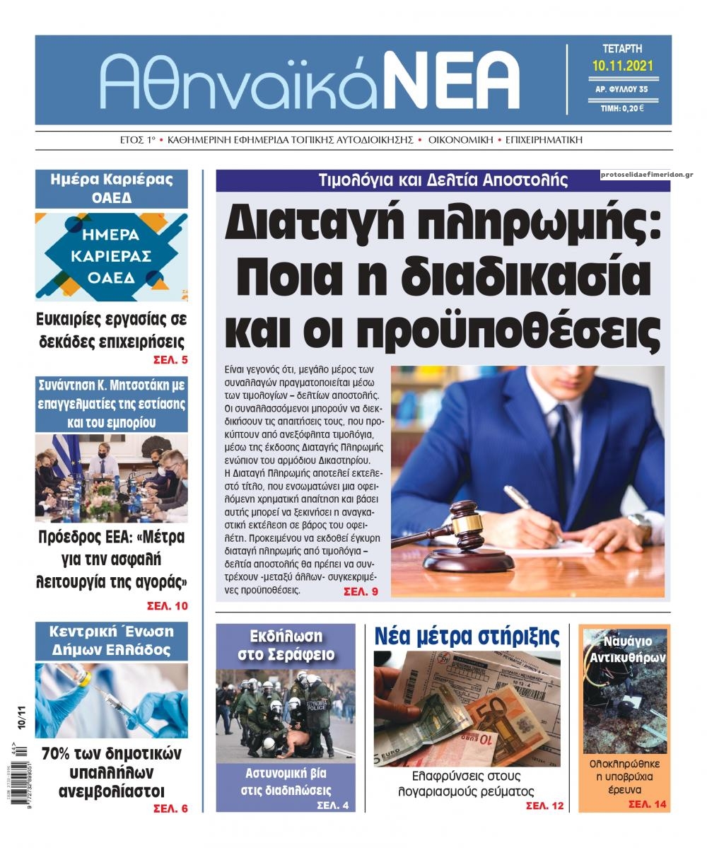 Πρωτοσέλιδο εφημερίδας Αθηναϊκά Νέα