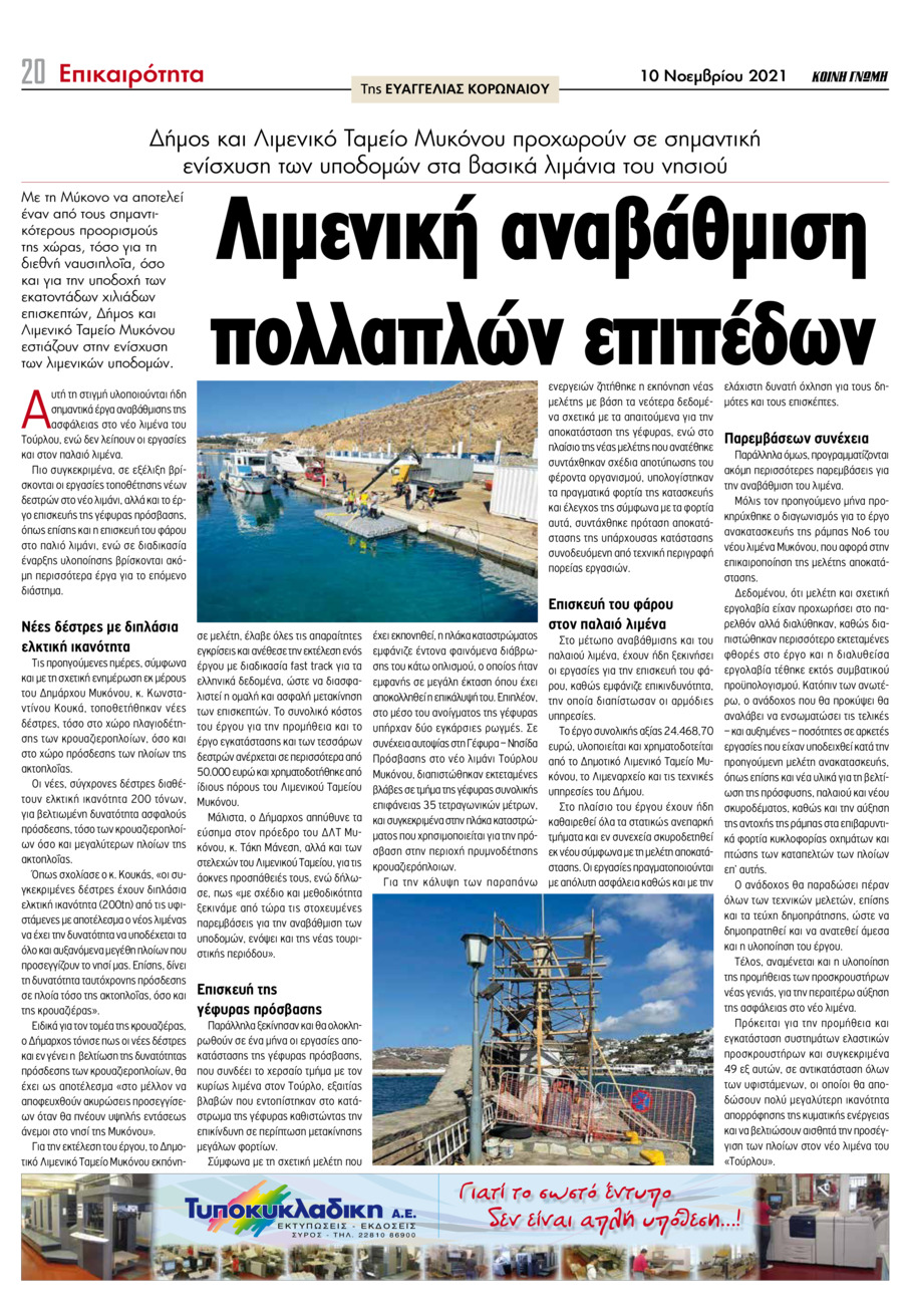 Οπισθόφυλλο εφημερίδας Κοινή Γνώμη Κυκλάδων