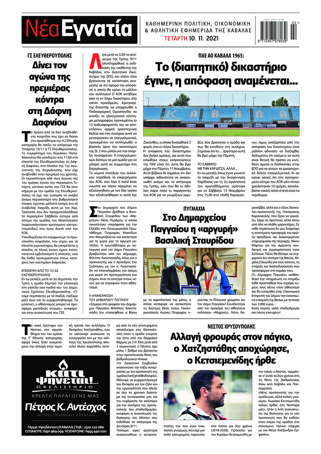 Οπισθόφυλλο εφημερίδας Νέα Εγνατία