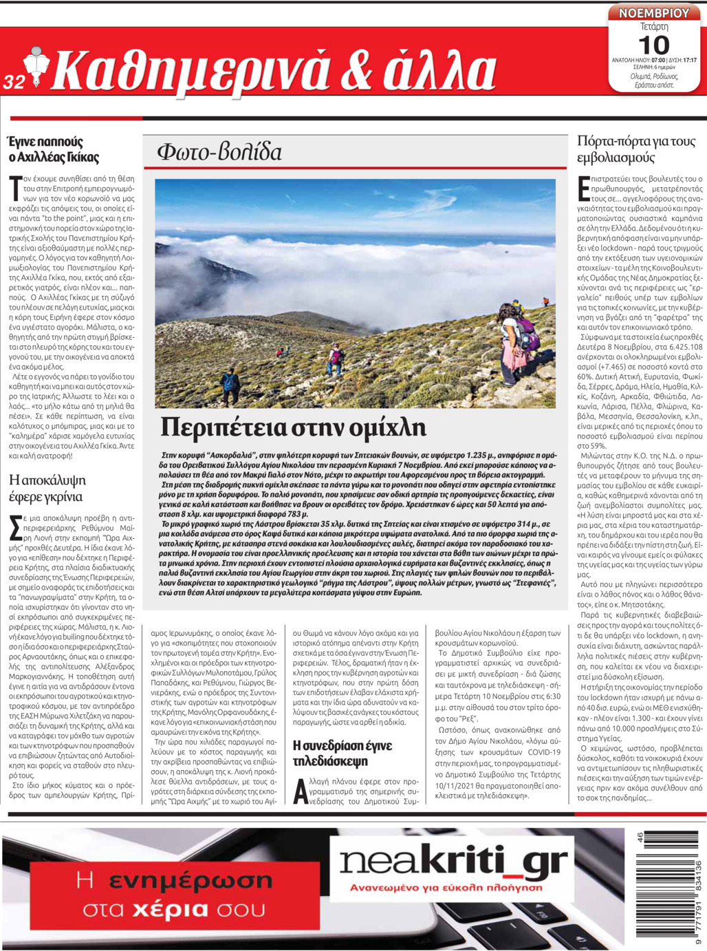 Οπισθόφυλλο εφημερίδας Νέα Κρήτη