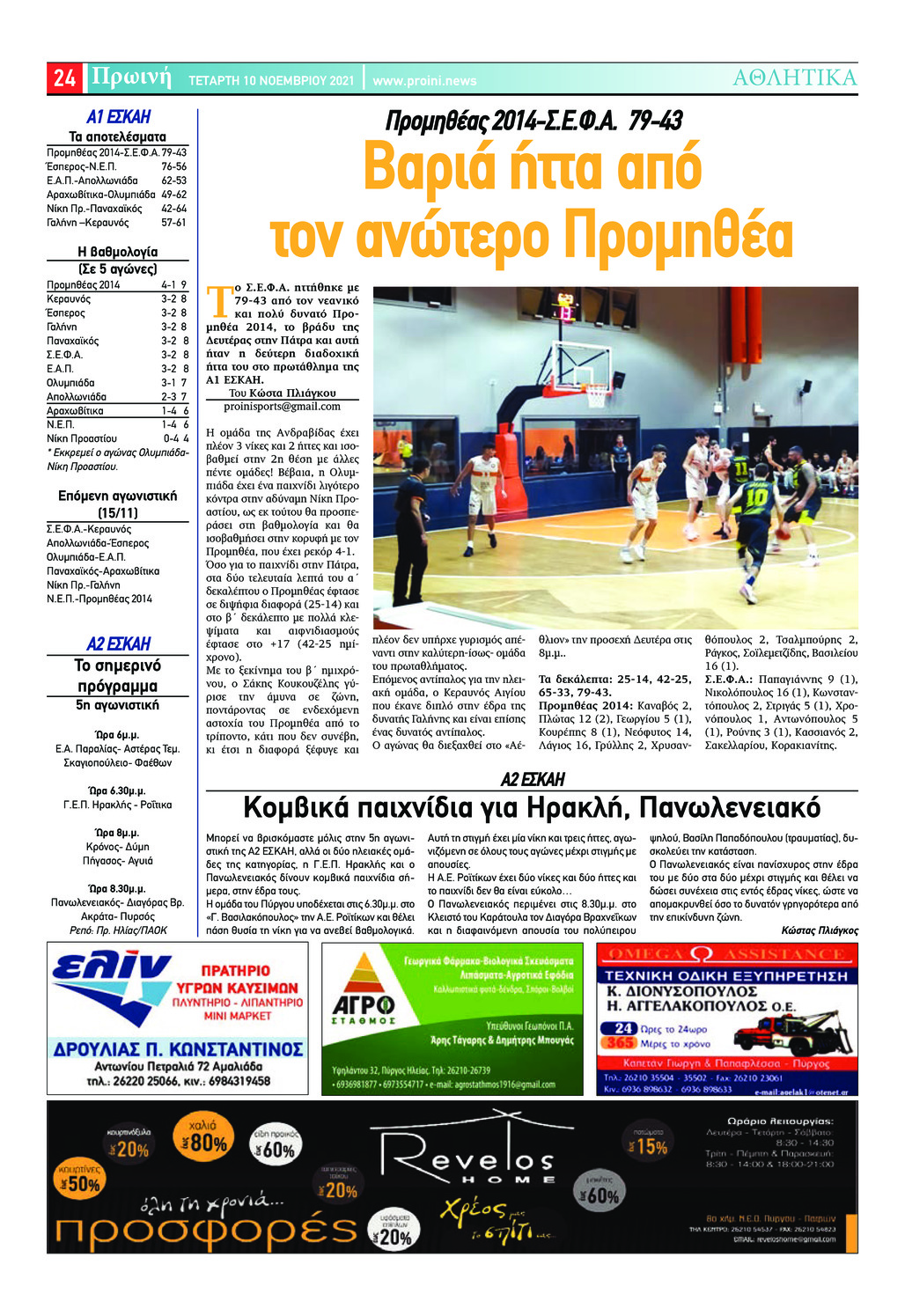 Οπισθόφυλλο εφημερίδας Πρωινή Ηλείας