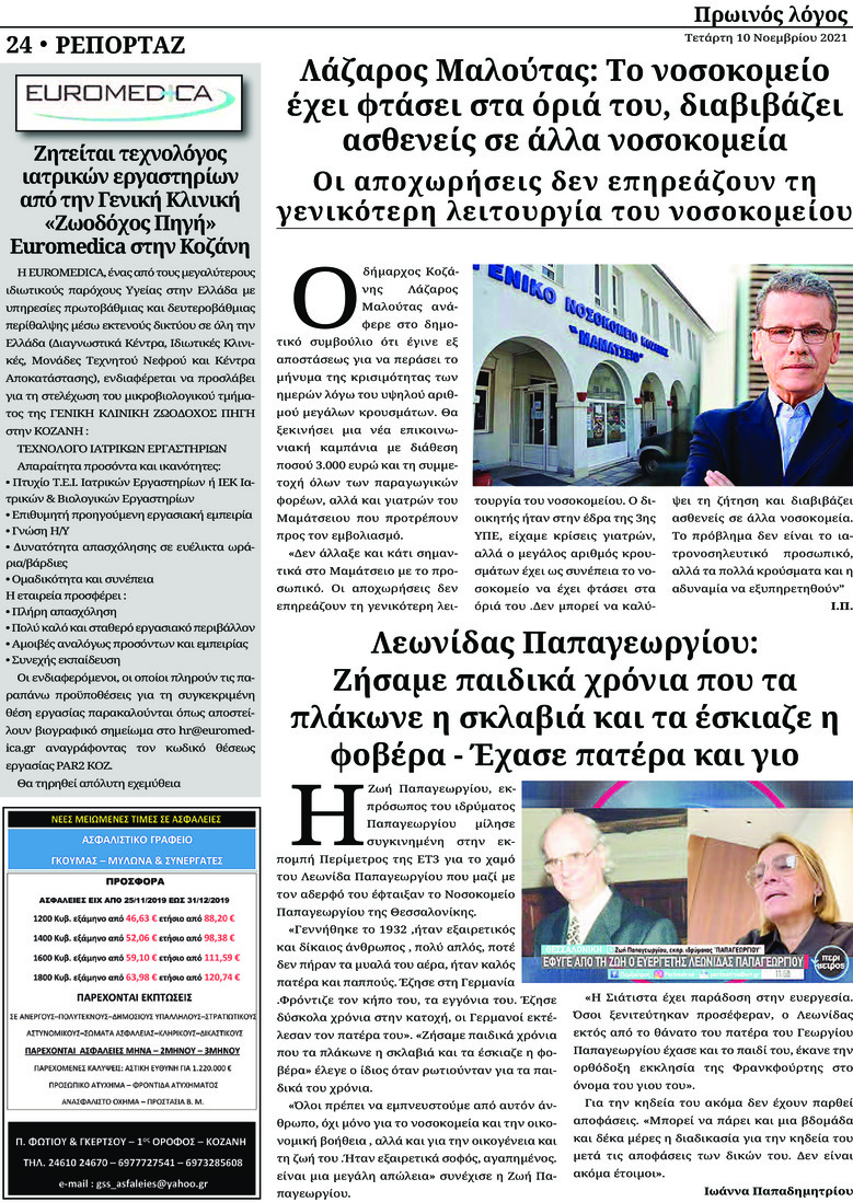 Οπισθόφυλλο εφημερίδας Πρωινός λόγος Κοζάνης