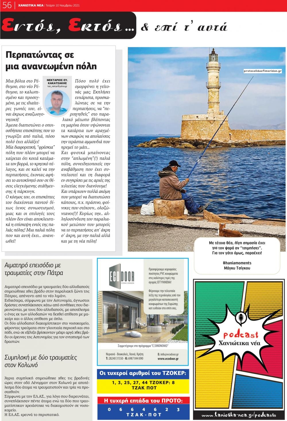 Οπισθόφυλλο εφημερίδας Χανιώτικα Νέα