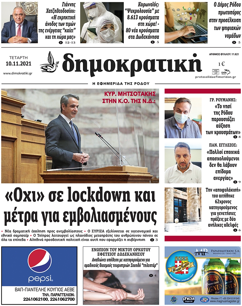 Πρωτοσέλιδο εφημερίδας Δημοκρατική