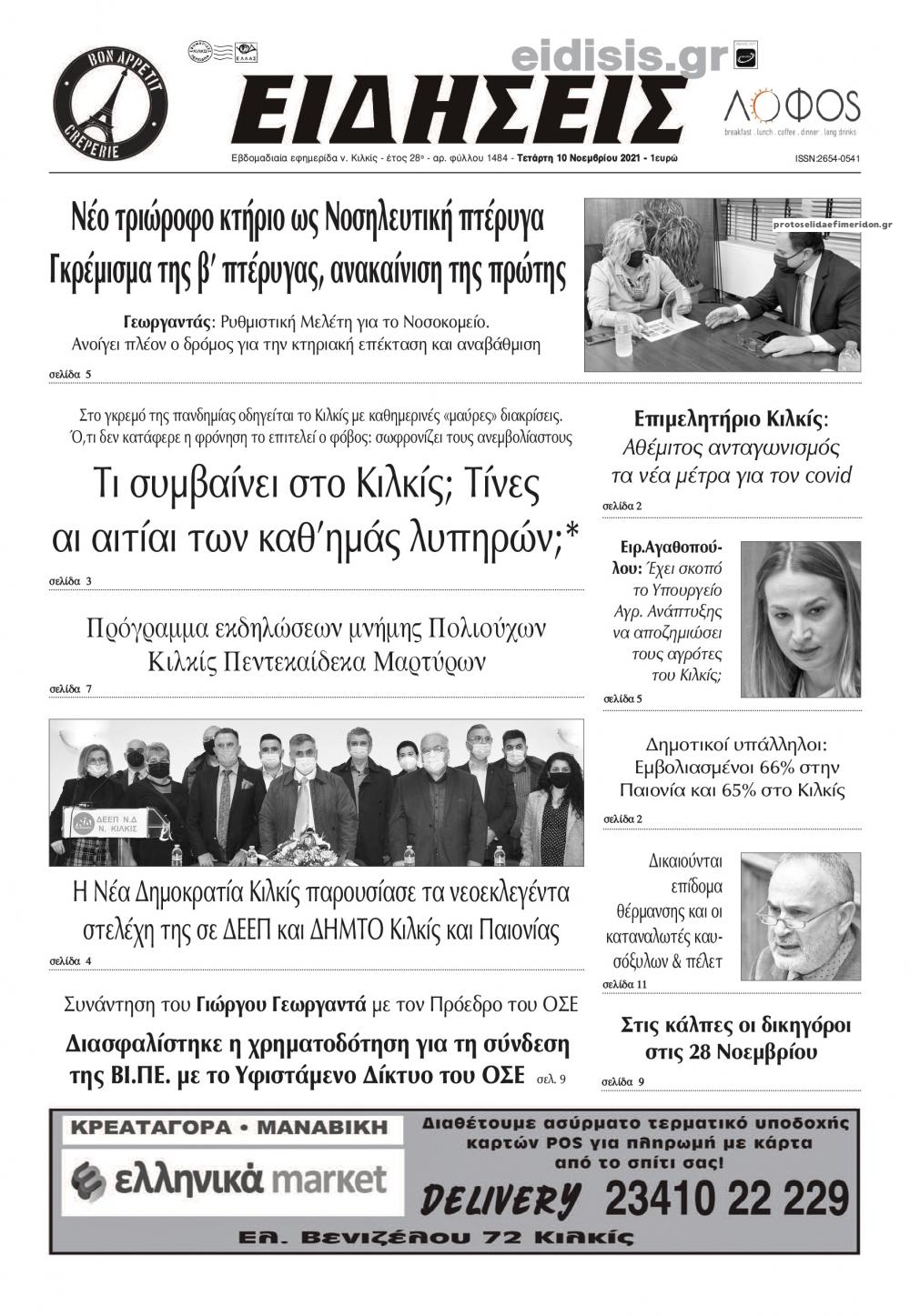 Πρωτοσέλιδο εφημερίδας Ειδήσεις Κιλκίς